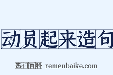 动员起来造句是什么意思的图片
